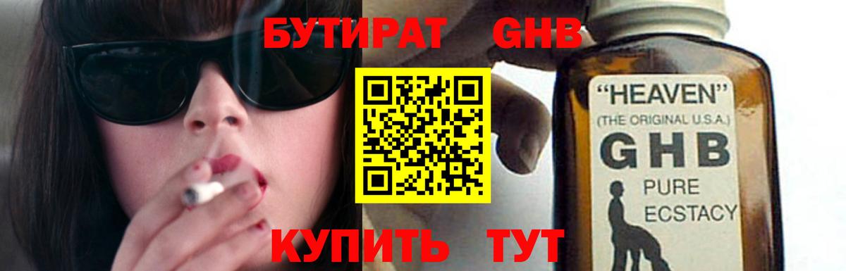 БУТИРАТ GHB Троицк